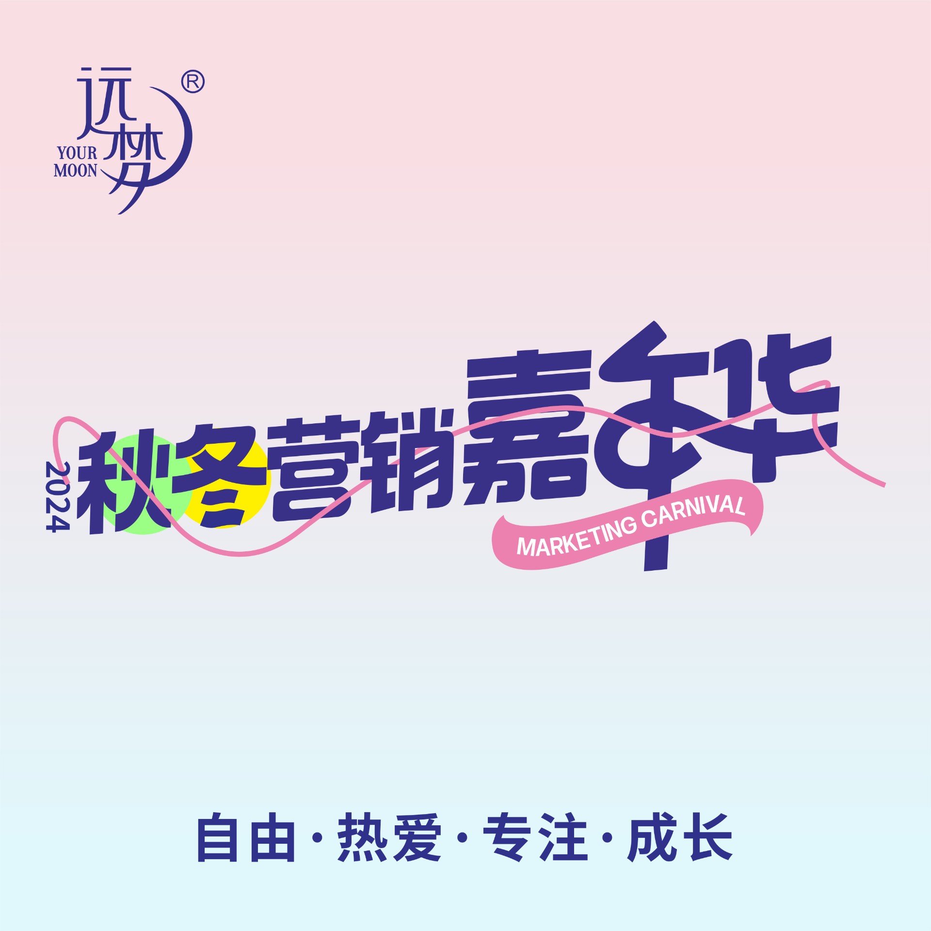 自由 热爱 专注 成长丨2024远梦秋冬营销嘉年华圆满举办